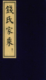 钱氏家乘  卷11 封面