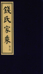 钱氏家乘  卷14 封面
