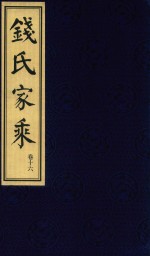 钱氏家乘  卷16 封面