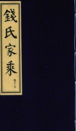 钱氏家乘  卷17 封面