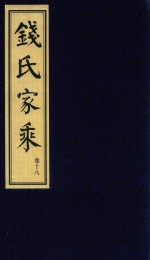 钱氏家乘  卷18 封面