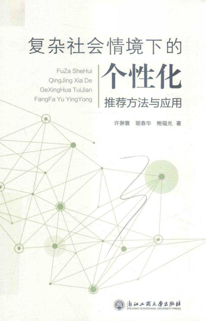 复杂社会情境下的个性化 推荐方法与应用 封面