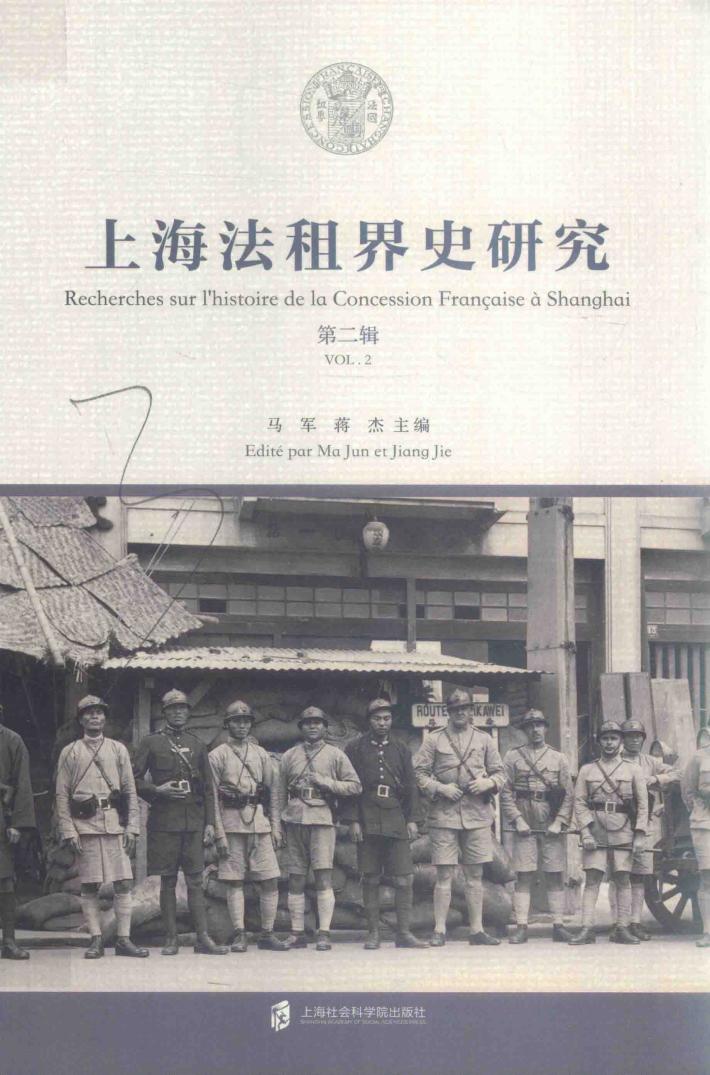 上海法租界史研究 第2辑 封面