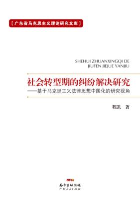 社会转型期的纠纷解决研究：基于马克思主义法律思想中国化的研究视角 封面
