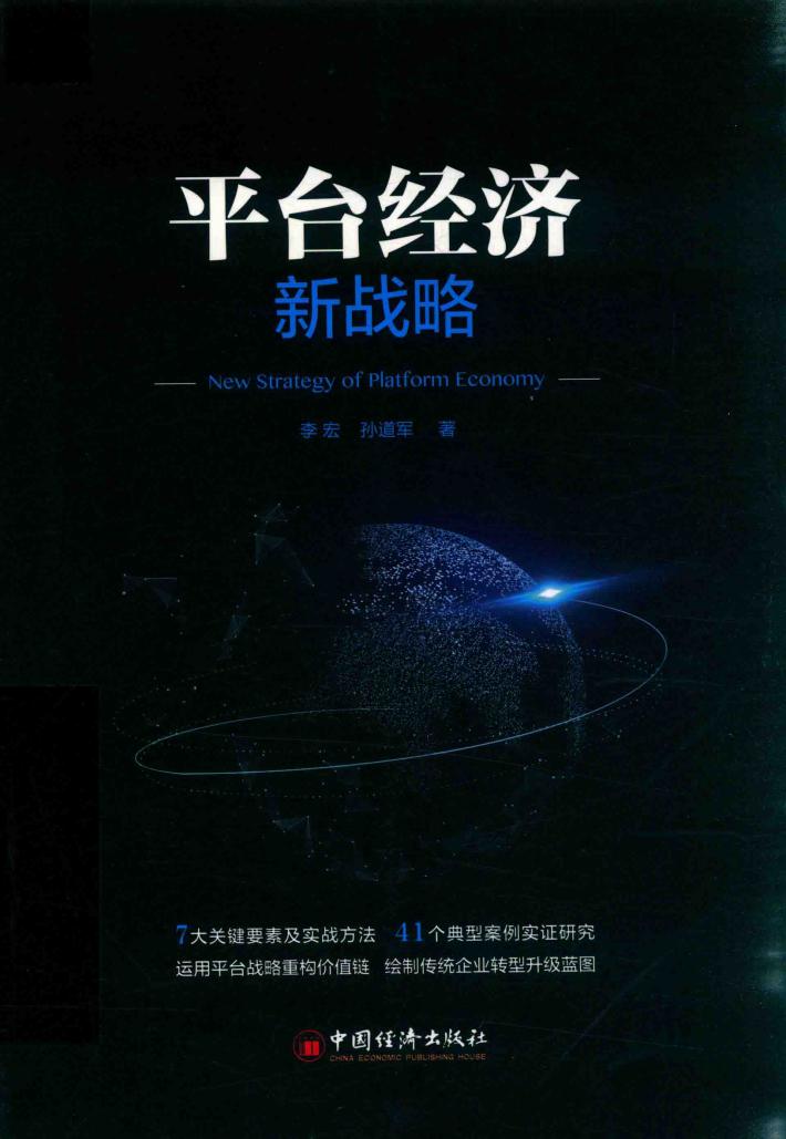 平台经济新战略