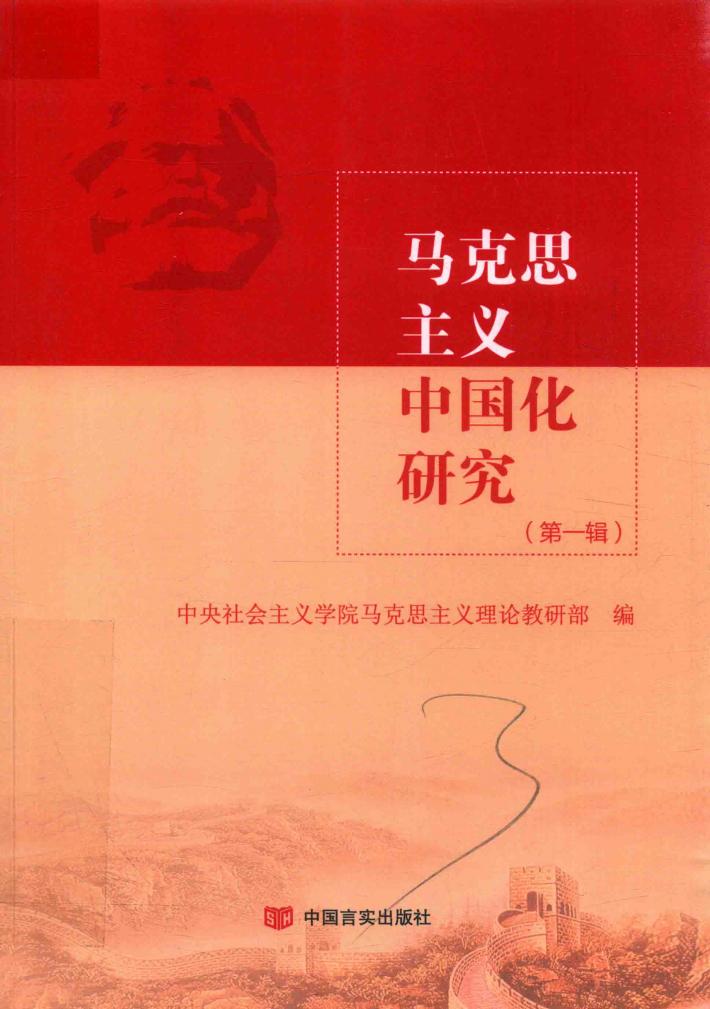 马克思主义中国化研究  第1辑 封面