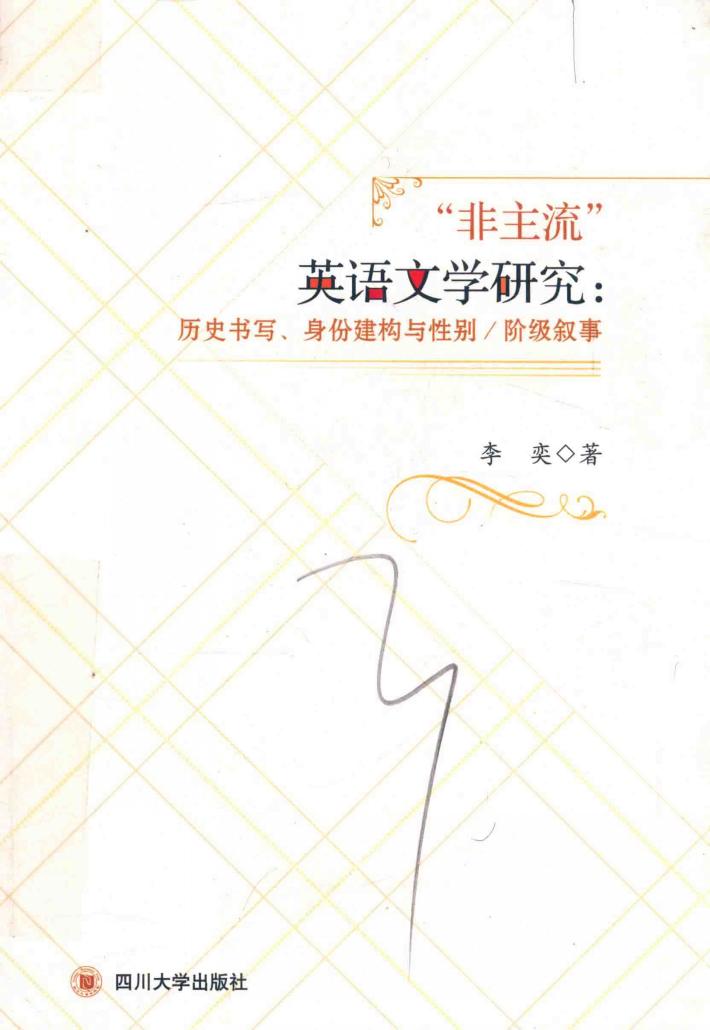 “非主流”英语文学研究  历史书写  身份建构与性别  阶级叙事 封面