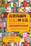 高效沟通的100种方法  高段位沟通者的高情商法则 封面
