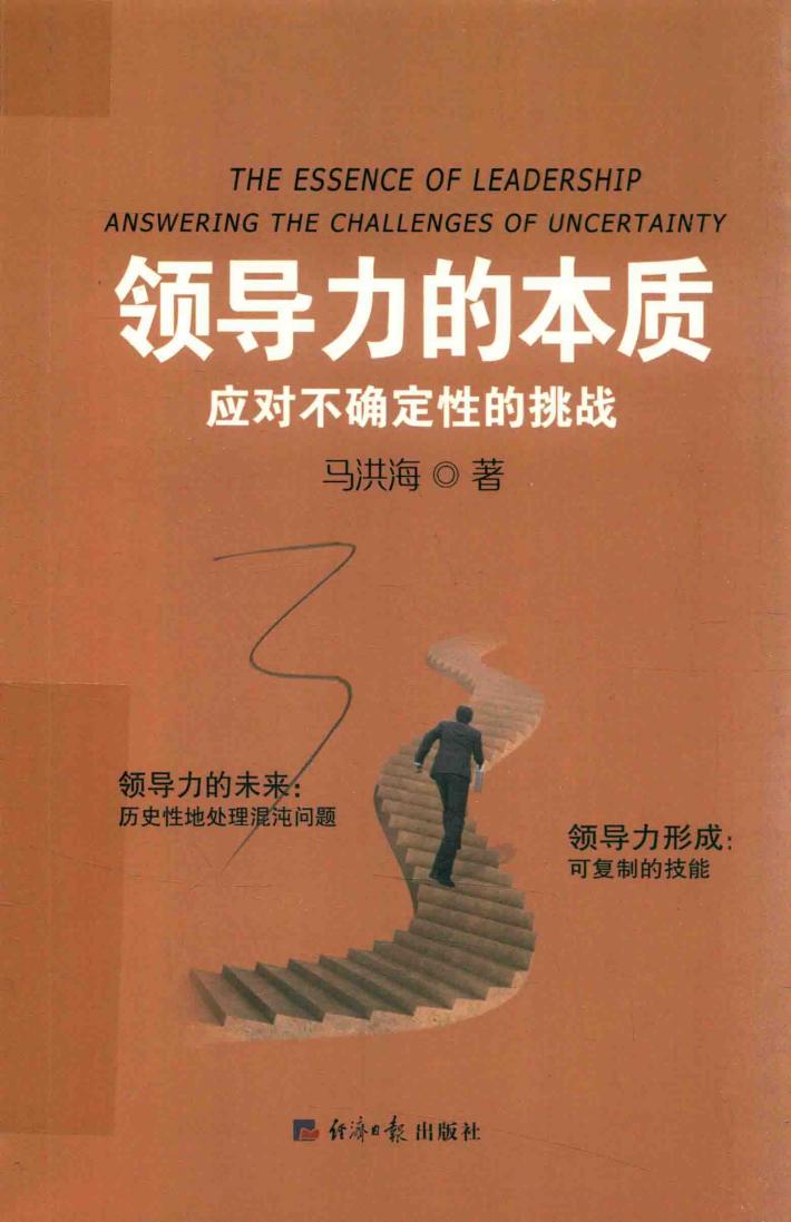 领导力的本质  应对不确定性的挑战
