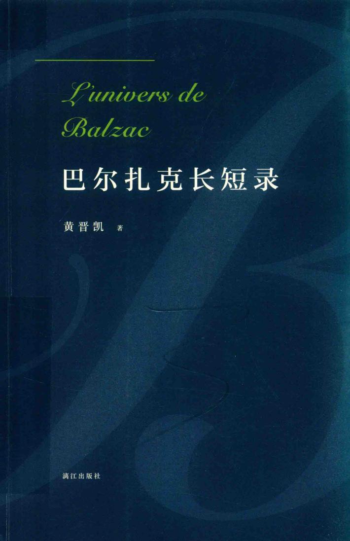 巴尔扎克长短录 封面