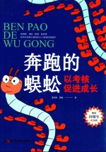 奔跑的蜈蚣  以考核促进成长 封面