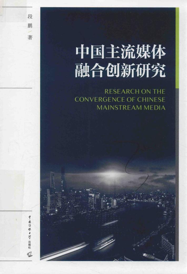 中国主流媒体融合创新研究 封面