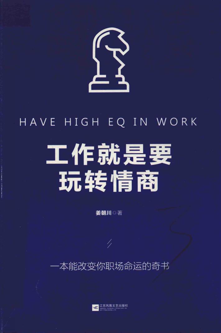 工作就是要玩转情商 封面
