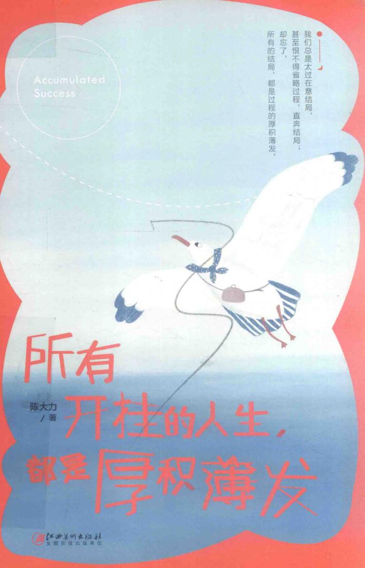 所有开挂的人生，都是厚积薄发 封面