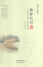 雅舍忆旧全集  八十载岁月沉淀后的深情回望 封面