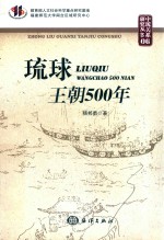 琉球王朝500年 封面