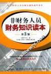 非财务人员财务知识读本  第3版 封面