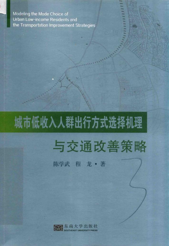 城市低收入人群出行方式选择机理与交通发送策略 封面
