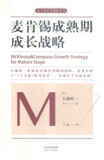 麦肯锡成熟期成长战略 封面