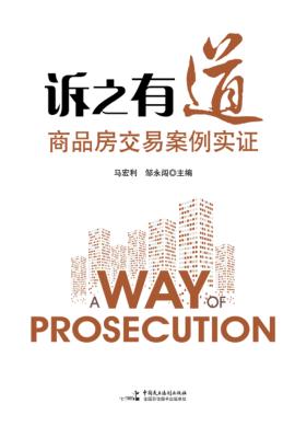 诉之有道 商品房交易案例实证 封面