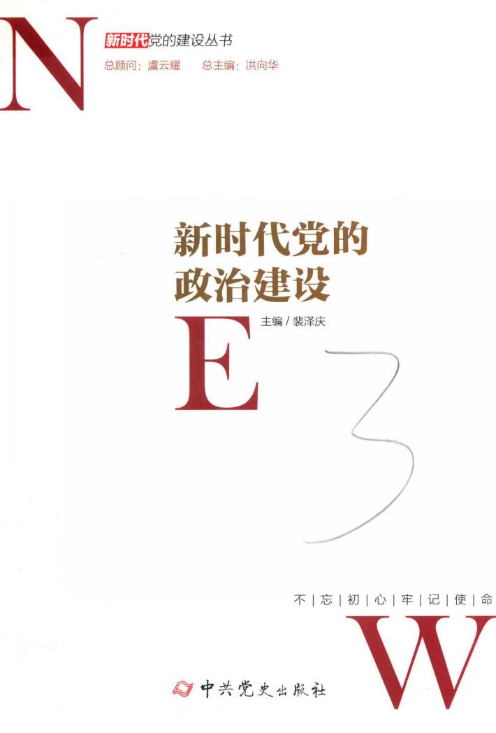 新时代党的建设丛书  新时代党的政治建设 封面