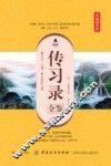 传习录全鉴 典藏诵读版 封面