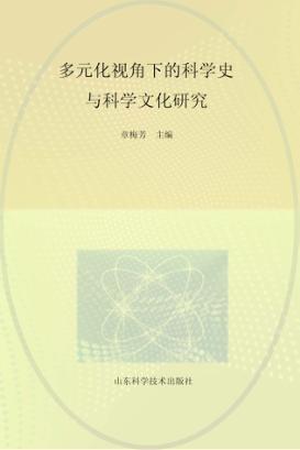 多元化视角下的科学史与科学文化研究 封面