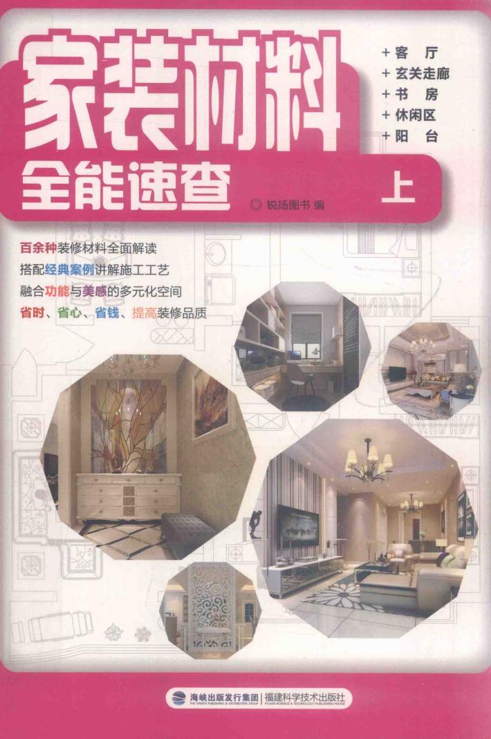 家庭材料全能速查  上  客厅  玄关走廊  书房  休闲区  阳台 封面