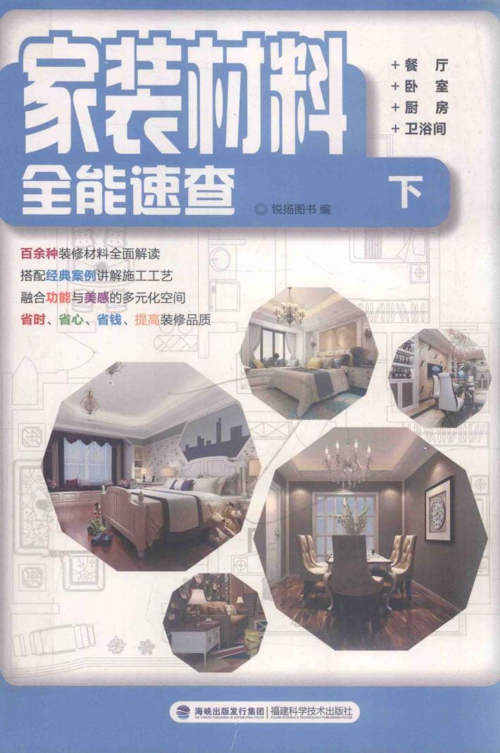 家庭材料全能速查 下 餐厅 卧室 厨房 卫浴音 封面