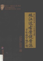 珠江近古学说学派 千年南学灿烂期 封面