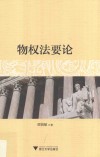 物权法要论 封面