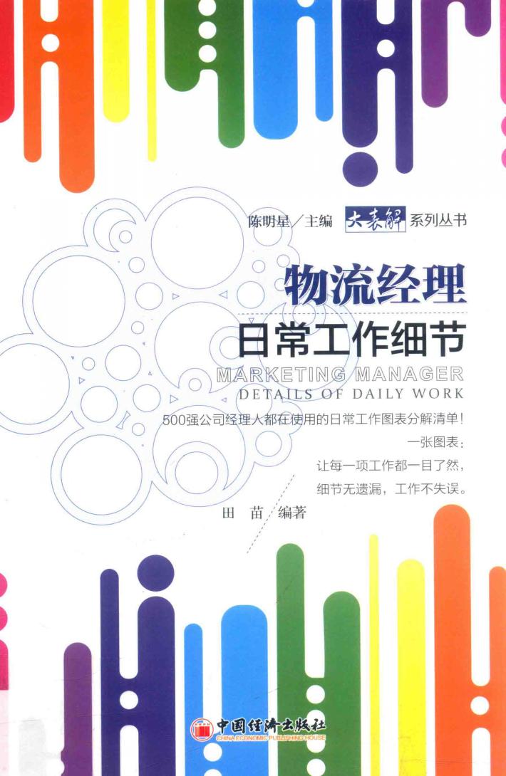 物流经理日常工作细节 封面