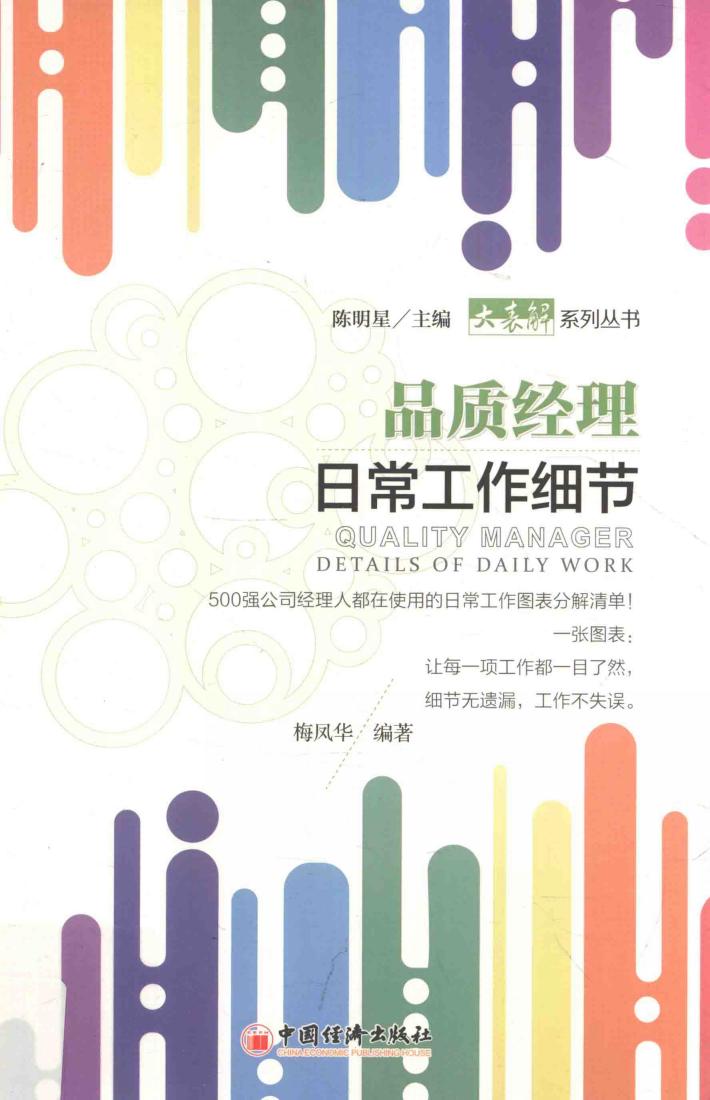 品质经理日常工作细节 封面