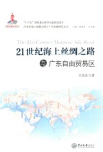 21世纪海上丝绸之路与广东自由贸易区 电子书封面