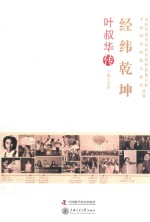 经纬乾坤  叶叔华传 封面