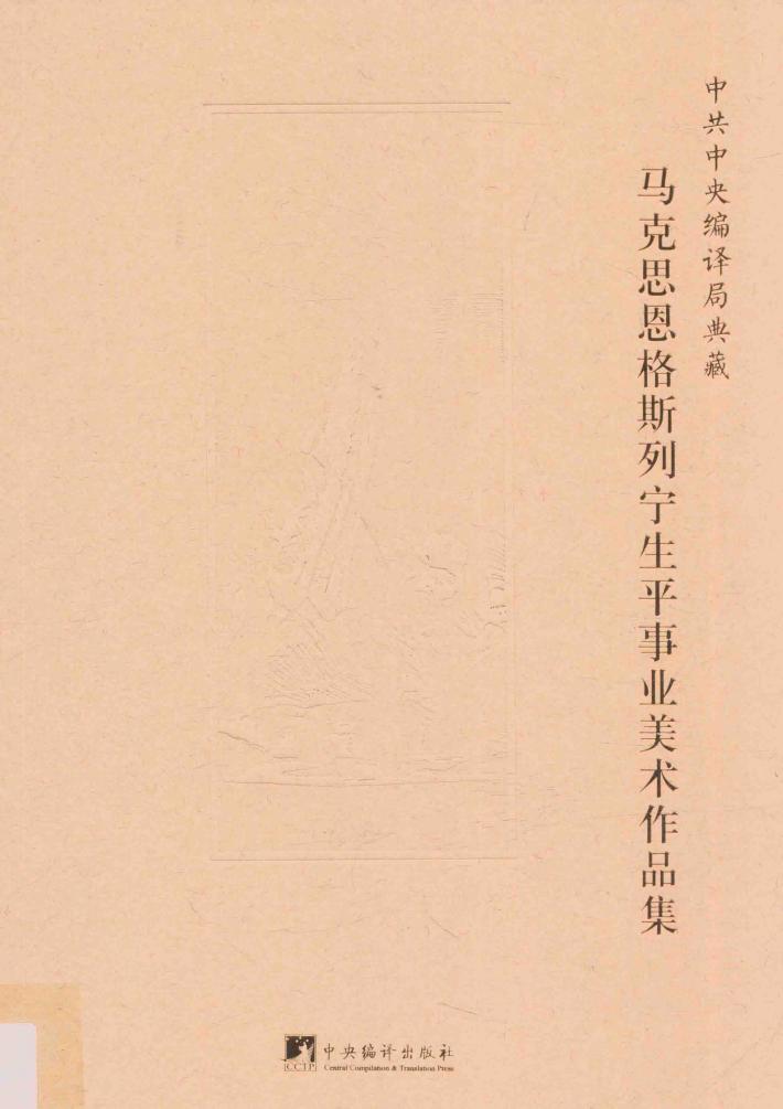 中共中央编译局典藏马克思恩格斯列宁生平事业美术作品集 封面