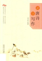 读唐诗学写作 封面
