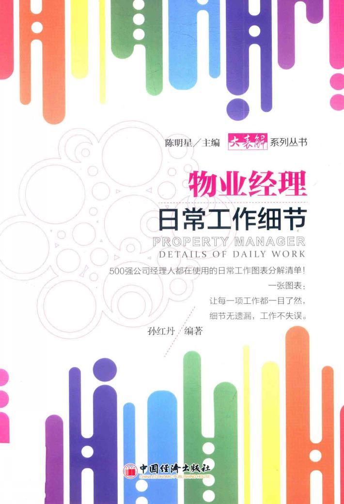 物业经理  日常工作细节 封面