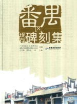 番禺区现存碑刻集 电子书封面