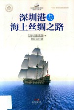 深圳港与海上丝绸之路 封面