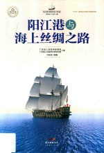 阳江港与海上丝绸之路 封面