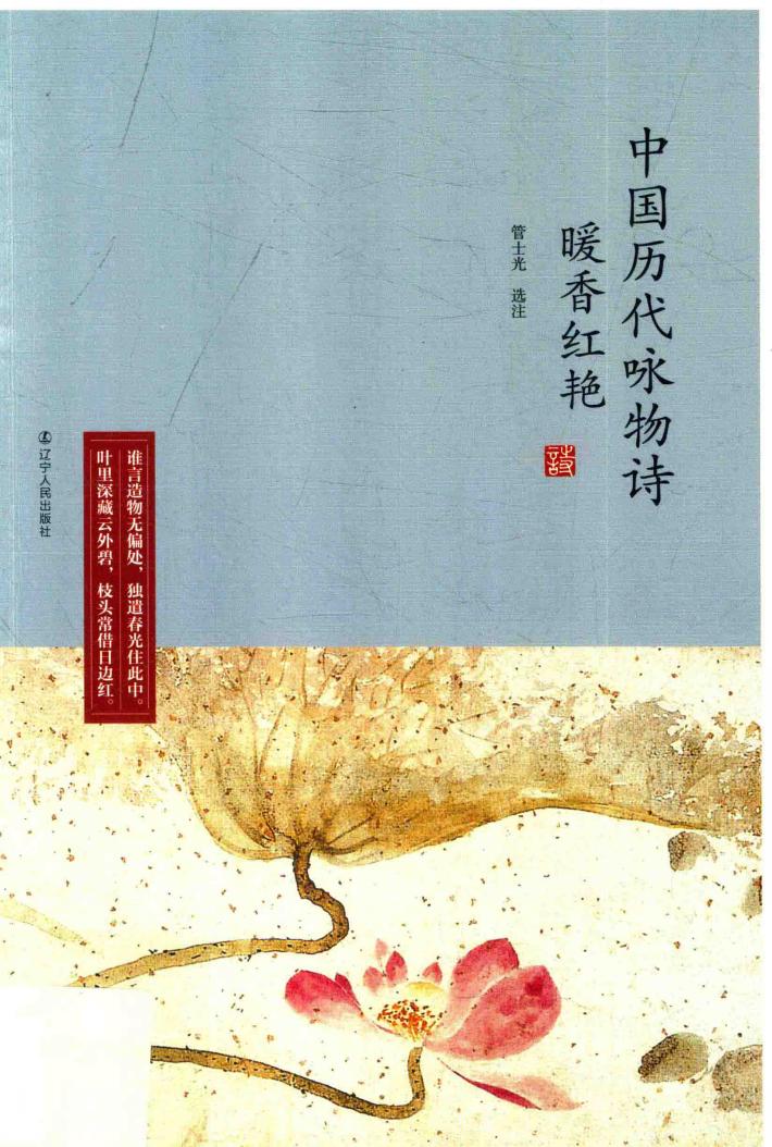 暖香红艳  中国历代咏物诗 封面