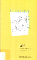 执迷  如何正常地爱与被爱 封面