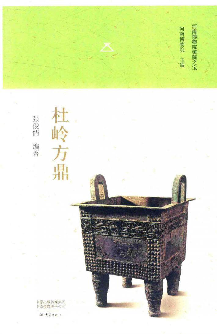 杜岭方鼎 封面