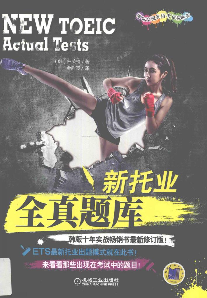 新托业全真题库 封面