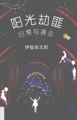 阳光劫匪日常与袭击 封面