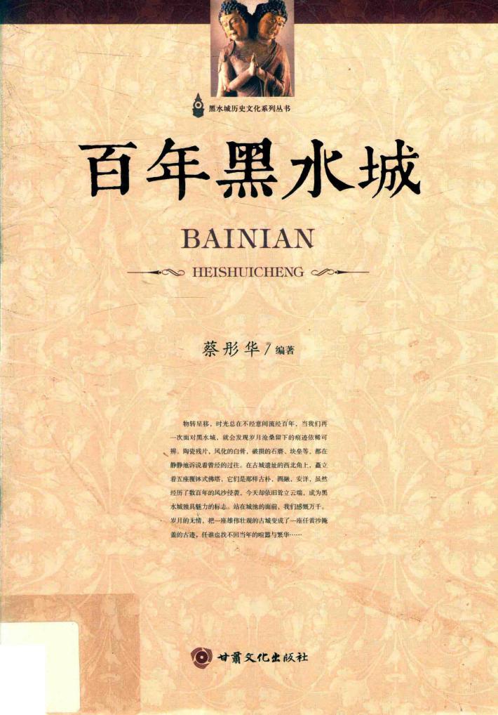 黑水城历史文化系列丛书  百年黑水城 封面