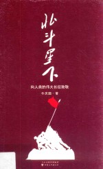 北斗星下 封面