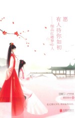 愿有人待你如初  细品红楼梦中人 封面