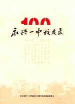 湖南省永兴县第一中学校友录  1912-2012 封面